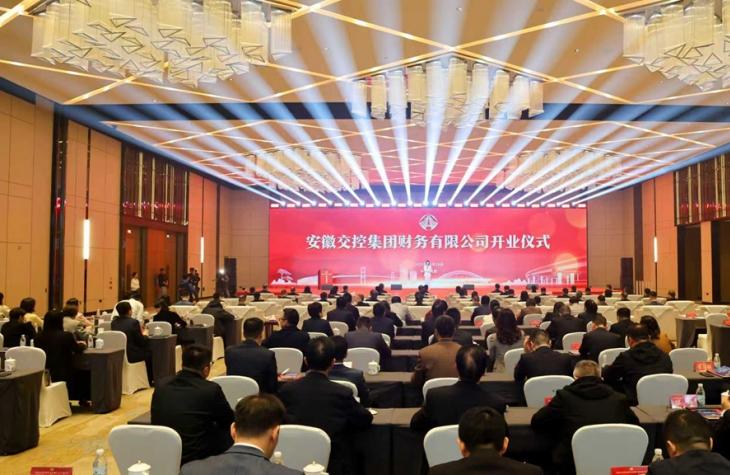 谋篇布局，安徽交控集团财务公司正式开业