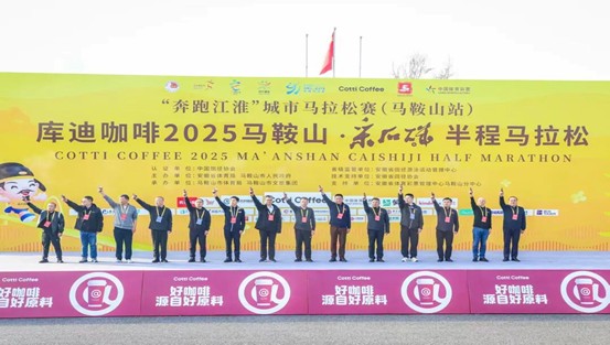 库迪咖啡2025马鞍山·采石矶半程马拉松今日开赛！