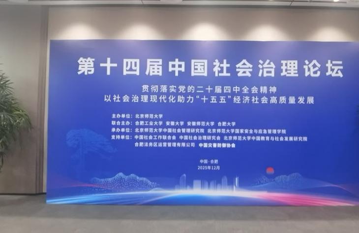 第十四届中国社会治理论坛在合肥成功举办