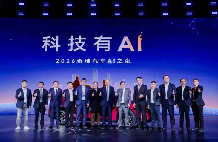加速落地，2026奇瑞汽车AI之夜正式启幕
